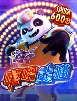 嘻哈熊猫