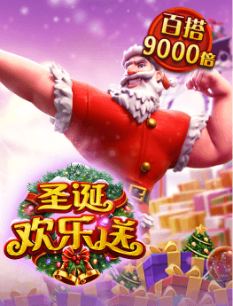 圣诞欢乐送