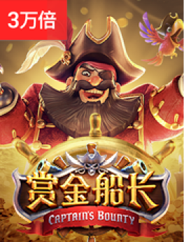 赏金船长